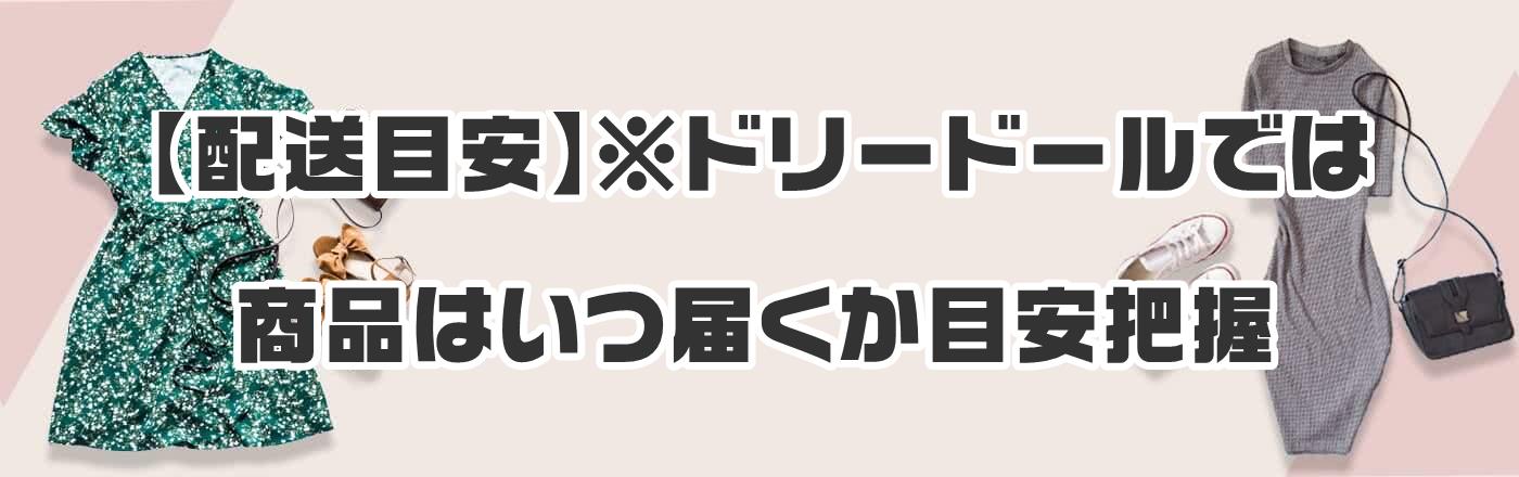 【配送目安】※ドリードールでは商品はいつ届くか目安把握